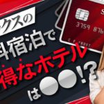 【SPGアメックス完全攻略】無料宿泊で最もお得なホテルを徹底解説！（必見）