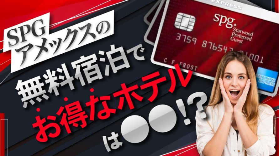 【SPGアメックス完全攻略】無料宿泊で最もお得なホテルを徹底解説!(必見)