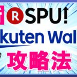 【案外おすすめ】新SPU 楽天ウォレット攻略法！手数料・スプレッド・税金を踏まえた損益分岐点を徹底考察！