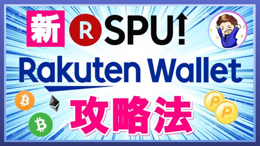 【案外おすすめ】新SPU 楽天ウォレット攻略法!手数料・スプレッド・税金を踏まえた損益分岐点を徹底考察!