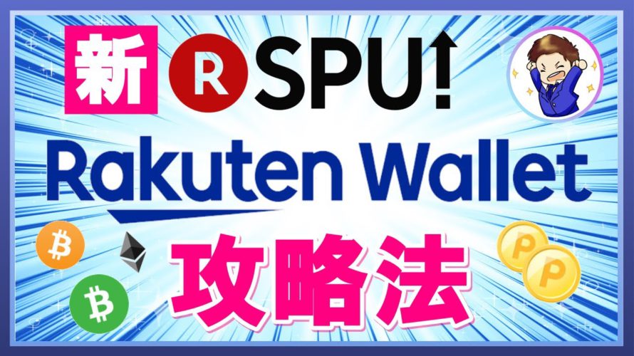 【案外おすすめ】新SPU 楽天ウォレット攻略法！手数料・スプレッド・税金を踏まえた損益分岐点を徹底考察！