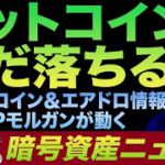 ビットコイン暴落くる？🤯 無料でコインを稼ぐエアドロ情報！アッちっち〜なオルトコイン＆USDCの安全性が問題視。JPモルガンが遂に…