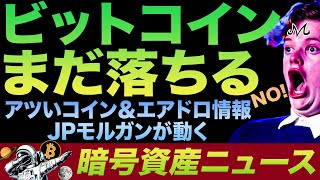 ビットコイン暴落くる?🤯 無料でコインを稼ぐエアドロ情報!アッちっち〜なオルトコイン&USDCの安全性が問題視。JPモルガンが遂に…