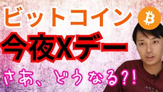 ビットコイン今夜Xデー🌒さあ、どうなる⁉️【仮想通貨 BTC ETH XRP NEM XYM チャート分析】