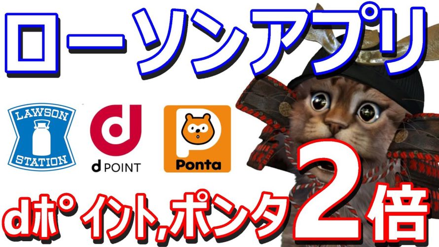 dポイント,Pontaポイントが2倍に!ローソンアプリからエントリーだけ!auPAYやdポイントのキャンペーンとの組み合わせで更にお得に