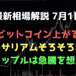 リップルが急騰する｜ビットコイン、イーサリアム、リップルの値動きを解説