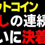 【ビットコイン＆イーサリアム＆リップル＆ネム】仮想通貨　急騰急落大荒れ相場！しかし、結局は上か？？