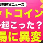 ビットコイン・仮想通貨市場に何が？イーサリアムが好調な理由は？