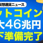 ビットコイン・仮想通貨に４６兆円が流れ込む！ファンドの資金流入に期待高まる！