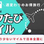 【今週のトクたびマイル】サービス概要とお得な利用方法の解説