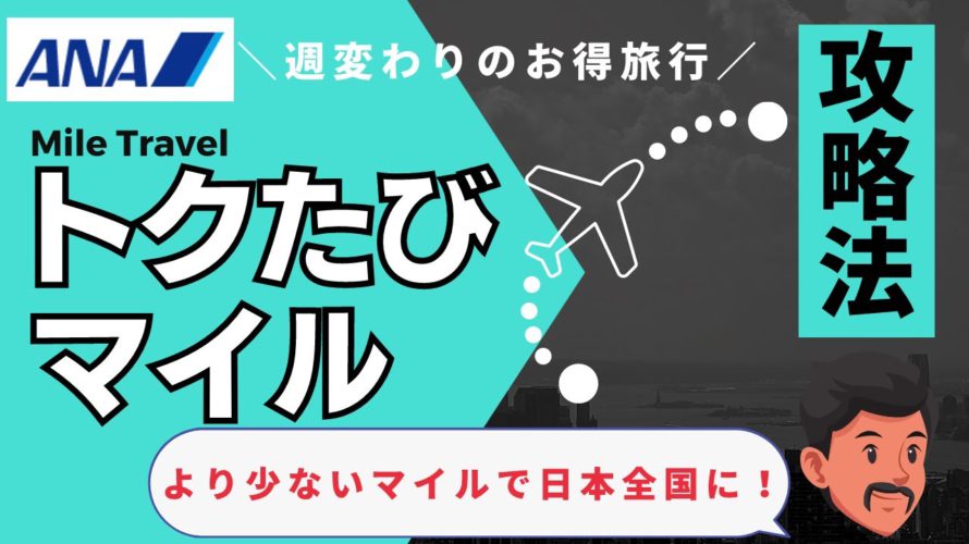 【今週のトクたびマイル】サービス概要とお得な利用方法の解説