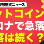 ビットコイン・仮想通貨は世界的株価下落と共に急落もファンダメンタルは上向き！