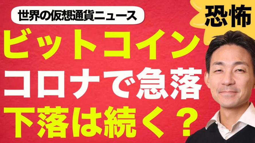 ビットコイン・仮想通貨は世界的株価下落と共に急落もファンダメンタルは上向き!