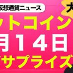 ビットコイン・仮想通貨にメガサプライズ！