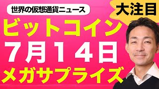 ビットコイン・仮想通貨にメガサプライズ!