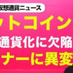 ビットコインの法定通貨化に重大な欠陥！？仮想通貨市場への影響も？