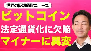 ビットコインの法定通貨化に重大な欠陥!?仮想通貨市場への影響も?
