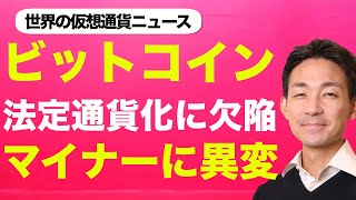 ビットコインの法定通貨化に重大な欠陥！？仮想通貨市場への影響も？