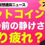 ビットコイン・仮想通貨は嵐の前の静けさ。転換点は近い？