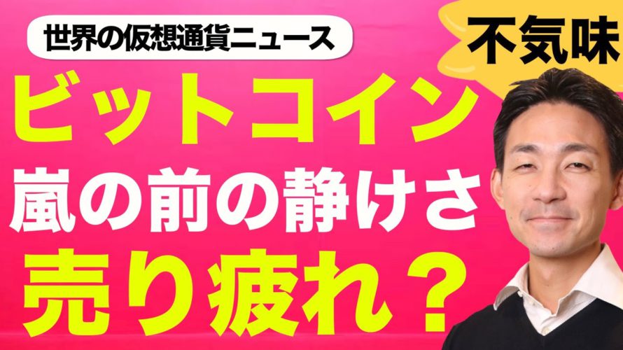 ビットコイン・仮想通貨は嵐の前の静けさ。転換点は近い?
