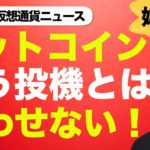 ビットコイン・仮想通貨は投機じゃない！金融政策との連動性に注目