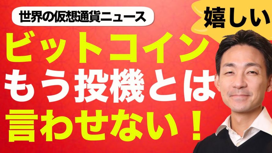 ビットコイン・仮想通貨は投機じゃない！金融政策との連動性に注目