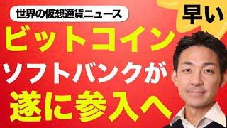 ソフトバンクが仮想通貨・ビットコインビジネスに参入へ!