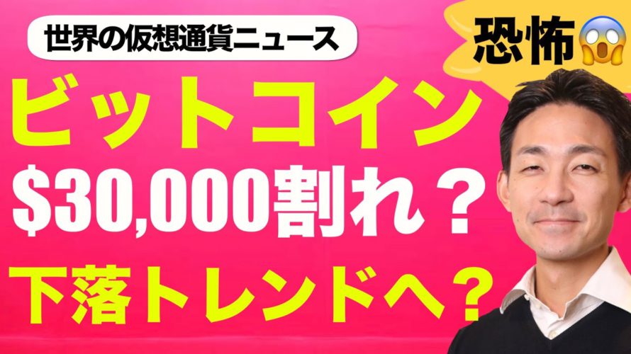 ビットコインはいよいよ3万ドル割れ??下落トレンドとなるか?