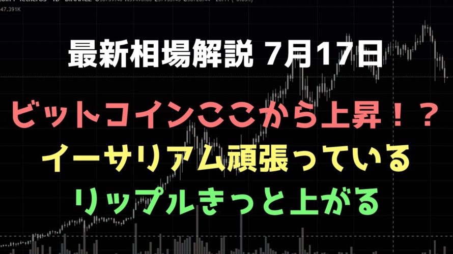 運命の時、弱いですが上がると信じます|ビットコイン、イーサリアム、リップルの値動きを解説
