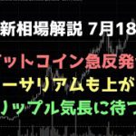 ビットコイン上昇が始まる｜ビットコイン、イーサリアム、リップルの値動きを解説