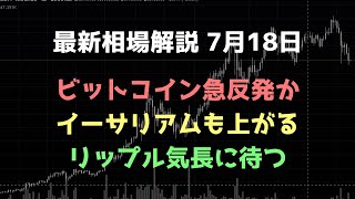 ビットコイン上昇が始まる｜ビットコイン、イーサリアム、リップルの値動きを解説