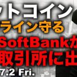 ビットコイン今日が勝負。ソフトバンクグループが仮想通貨取引所に出資！