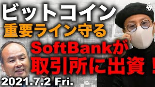 ビットコイン今日が勝負。ソフトバンクグループが仮想通貨取引所に出資!