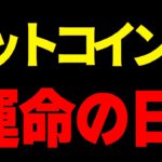 【ビットコイン＆イーサリアム＆リップル＆ネム＆エンジン＆ポルカドット】仮想通貨　ついに運命の日？！どうなるビットコイン！