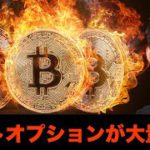 ビットコイン・仮想通貨に短期的警告！プットオプションが大量に購入！