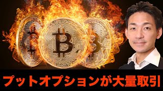 ビットコイン・仮想通貨に短期的警告！プットオプションが大量に購入！