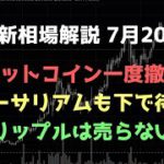 ダマシ下げの可能性は残るが一度撤退｜ビットコイン、イーサリアム、リップルの値動きを解説