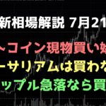 ビットコイン現物買いを始める｜ビットコイン、イーサリアム、リップルの値動きを解説