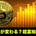 ビットコイン・仮想通貨に超富裕層が参戦！アメリカンマネーも止まらない！