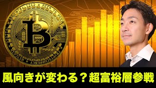 ビットコイン・仮想通貨に超富裕層が参戦！アメリカンマネーも止まらない！