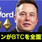 イーロンマスクがビットコイン・仮想通貨を全面支持！イーサリアムも持ってます！