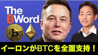 イーロンマスクがビットコイン・仮想通貨を全面支持!イーサリアムも持ってます!