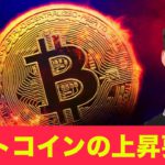 ビットコイン・仮想通貨の上昇要因はこれだ！