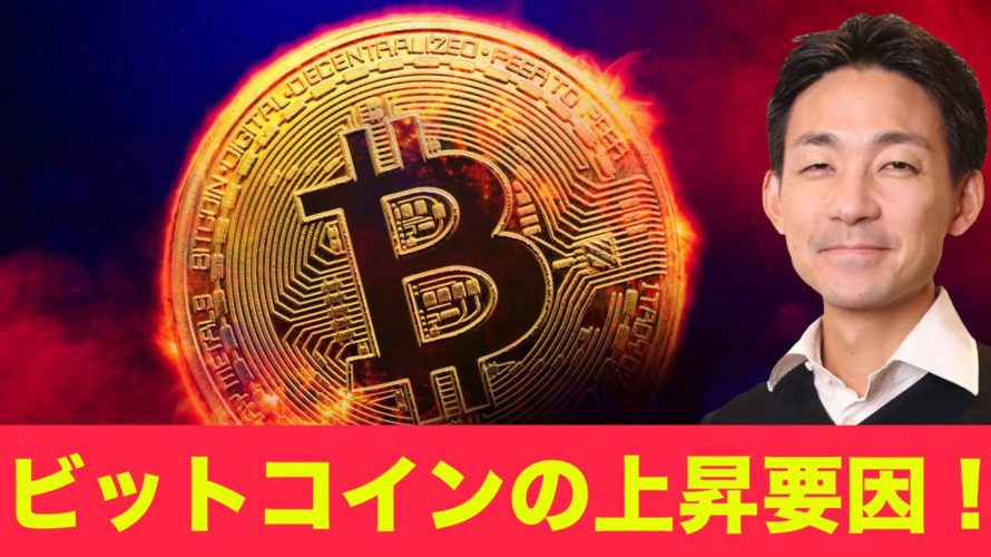 ビットコイン・仮想通貨の上昇要因はこれだ！