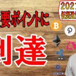 【仮想通貨ビットコイン＆アルトコイン分析】超重要ポイントに到達!!分岐点になるか!?