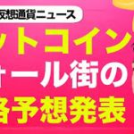 【驚き】ウォール街のビットコインの年末価格予想が意外だった！