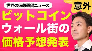 【驚き】ウォール街のビットコインの年末価格予想が意外だった!