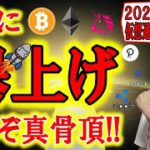 【仮想通貨ビットコイン＆アルトコイン分析】これぞ仮想通貨の真骨頂!!まさに爆上げ!!みんな仮想通貨に帰っておいでよ🤣