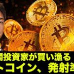 ビットコイン・仮想通貨のファンダ改善が止まらない！発射準備ヨシ！？