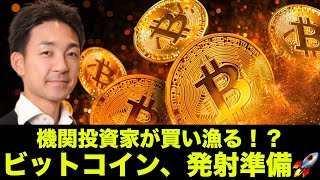ビットコイン・仮想通貨のファンダ改善が止まらない!発射準備ヨシ!?